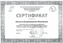 Сертификат КПК по дистанционным технологиям, 2020г.